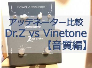 Dr.Z, Vinetone パワーアッテネーターの音質比較