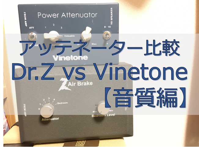 アッテネーター音質比較： Dr.Z vs Vinetone | Soundville