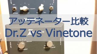 アッテネーター比較：Dr.Z vs Vinetone | Soundville