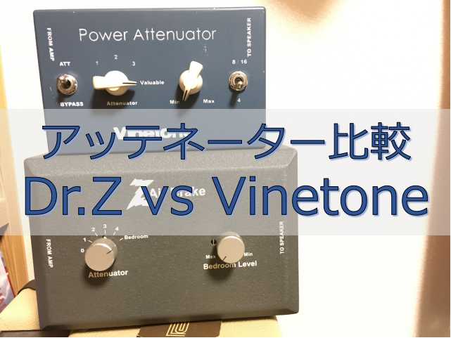 アッテネーター比較_Dr.Z Air Brake vs Vinetone_Power Attenuator