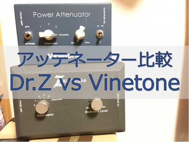 アッテネーター比較：Dr.Z vs Vinetone | Soundville