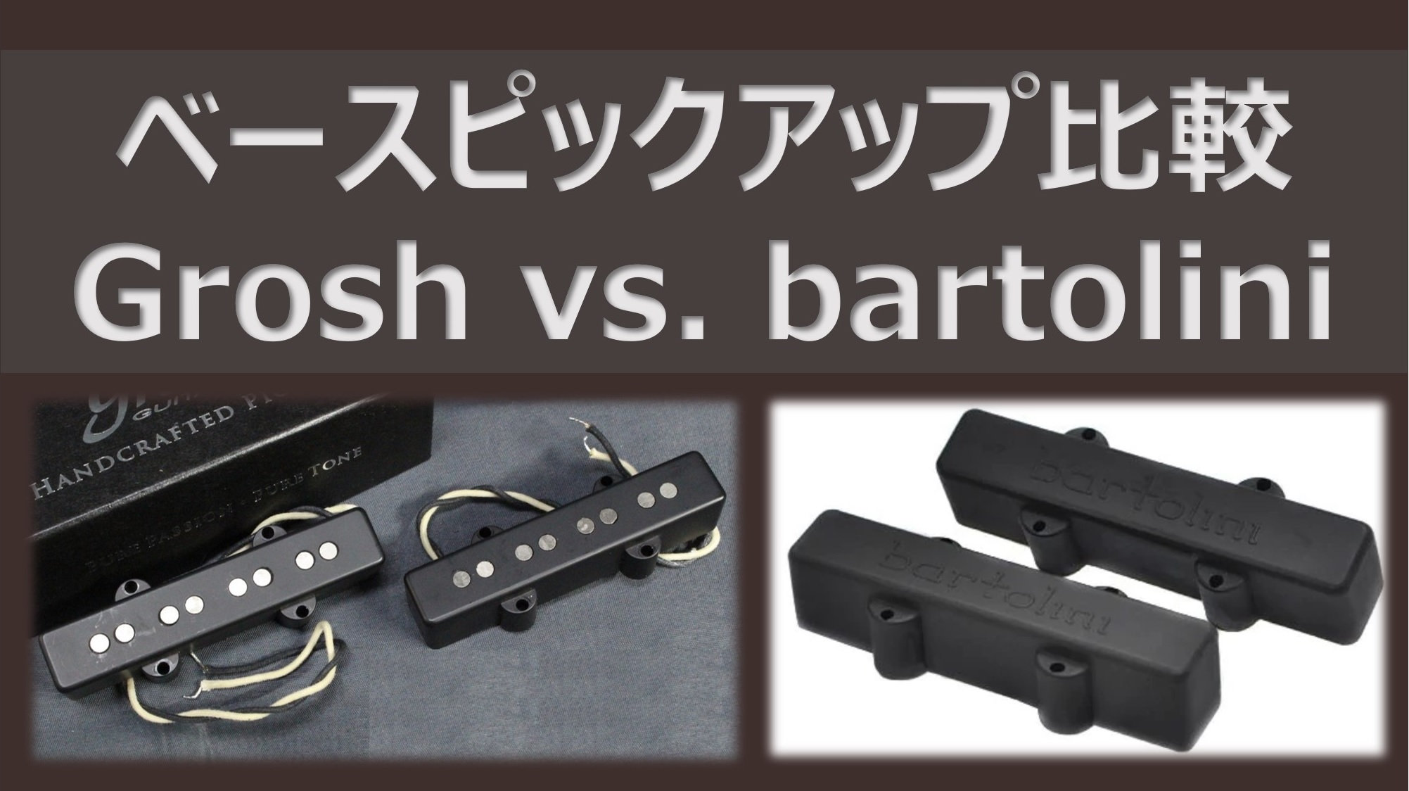 ベースピックアップ比較：Grosh vs. bartolini | Soundville