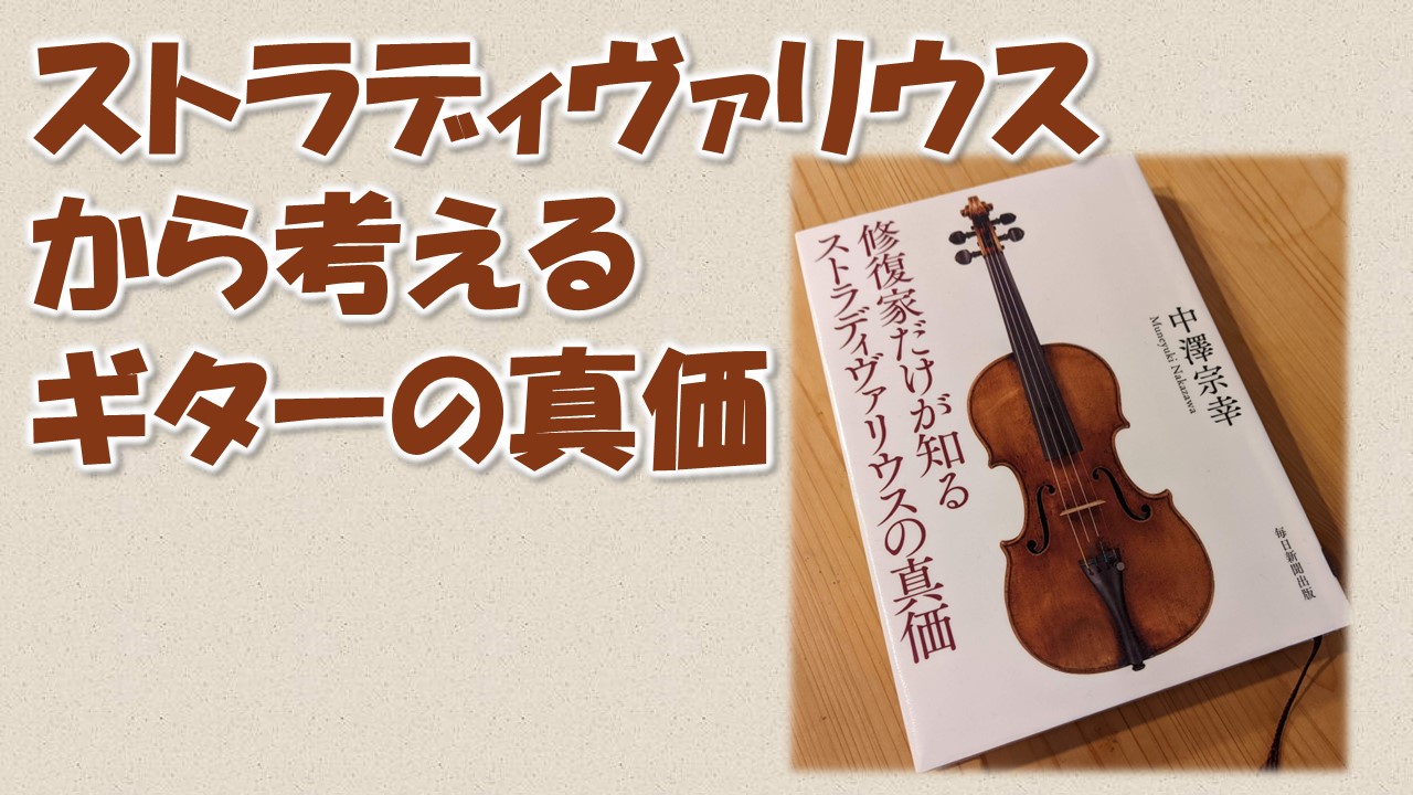 ヴァイオリンの銘器 “ストラディヴァリウス”から考える『ギターの真価
